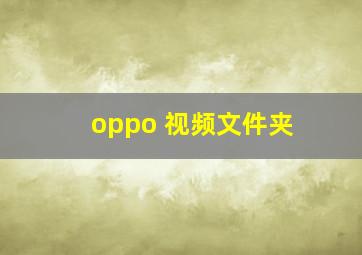 oppo 视频文件夹